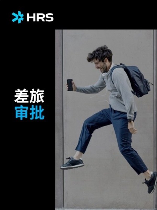 HRS 驿舒达商旅 正式上线新型差旅酒店预订管理工具