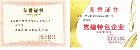 行业快讯 | 【荣誉】上海万杰荣获“上海企联优秀会员企业”和“党建特色企业”荣誉！