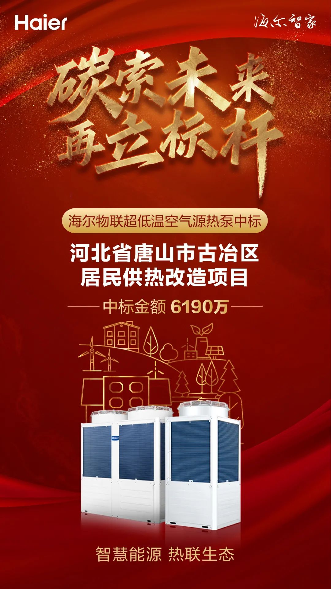 行业快讯 | 中标 | 海尔空气源热泵入驻唐山古冶