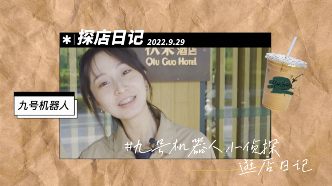 行业快讯 | 九号机器人小侦探逛店日记｜走进北京国贸CBD秋果酒店的一天
