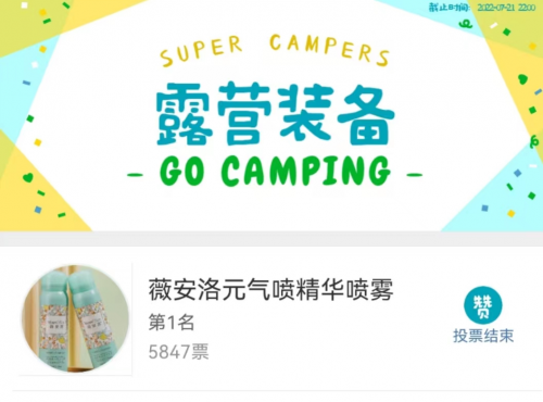 薇安洛“元气喷”大获好评  荣获微博“超级露营家”露营好物榜单NO.1！