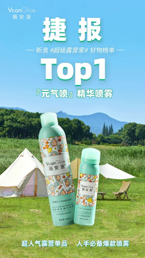 薇安洛“元气喷”大获好评  荣获微博“超级露营家”露营好物榜单NO.1！