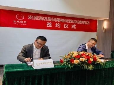 成都迎新中端酒店品牌，康福瑞连锁酒店成功签约_