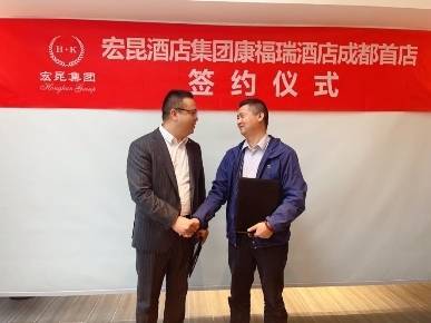 成都迎新中端酒店品牌，康福瑞连锁酒店成功签约_
