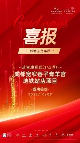 成都迎新中端酒店品牌，康福瑞连锁酒店成功签约_