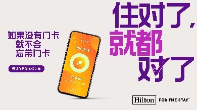 希尔顿集团启动系列营销活动“住对了，就都对了”