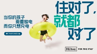 希尔顿集团启动系列营销活动“住对了，就都对了”
