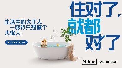 希尔顿集团启动系列营销活动“住对了，就都对了”