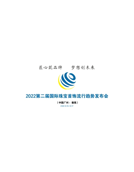 2022第二届国际珠宝首饰流行趋势发布会（中国广州·番禺）即将盛大启航