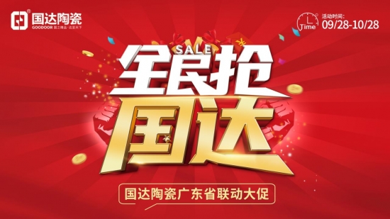 全力以赴 勇创佳绩|国达陶瓷广东省联动圆满收官