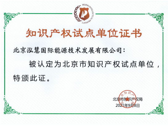 国家级荣誉 | 泓慧能源获评2022年度国家知识产权优势企业