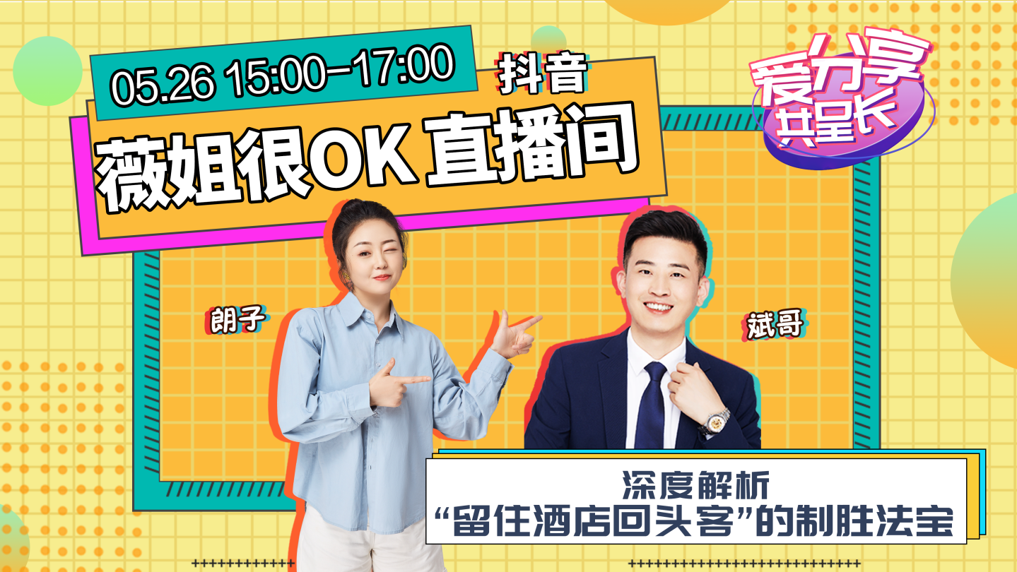 人气火爆，东呈微服务直播间赋能酒店运营破局