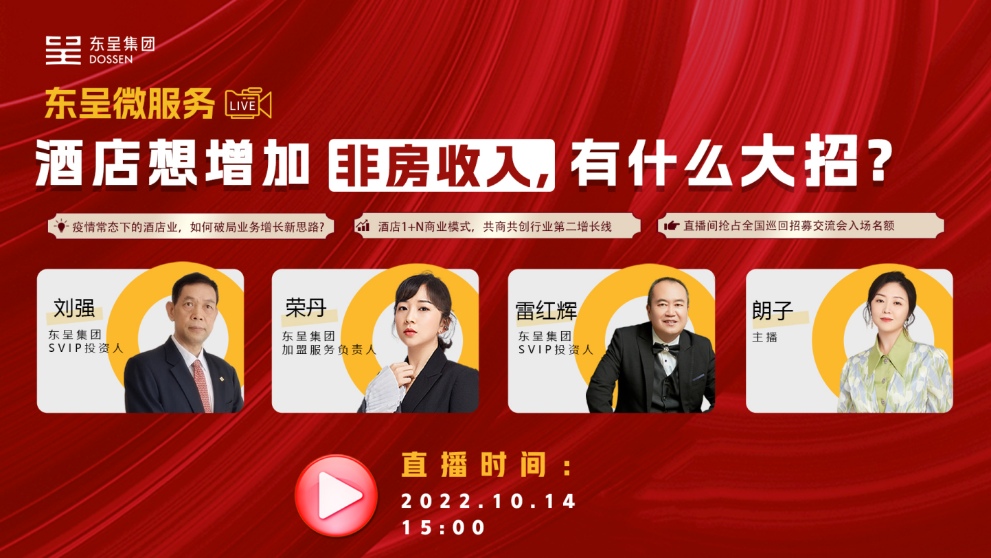 人气火爆，东呈微服务直播间赋能酒店运营破局