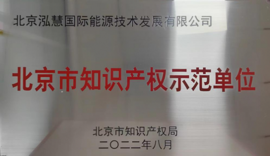 国家级荣誉 | 泓慧能源获评2022年度国家知识产权优势企业