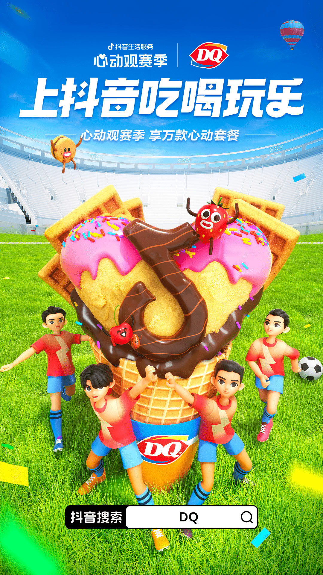 一场覆盖吃喝玩乐的世界杯营销，抖音生活服务“心动”破局