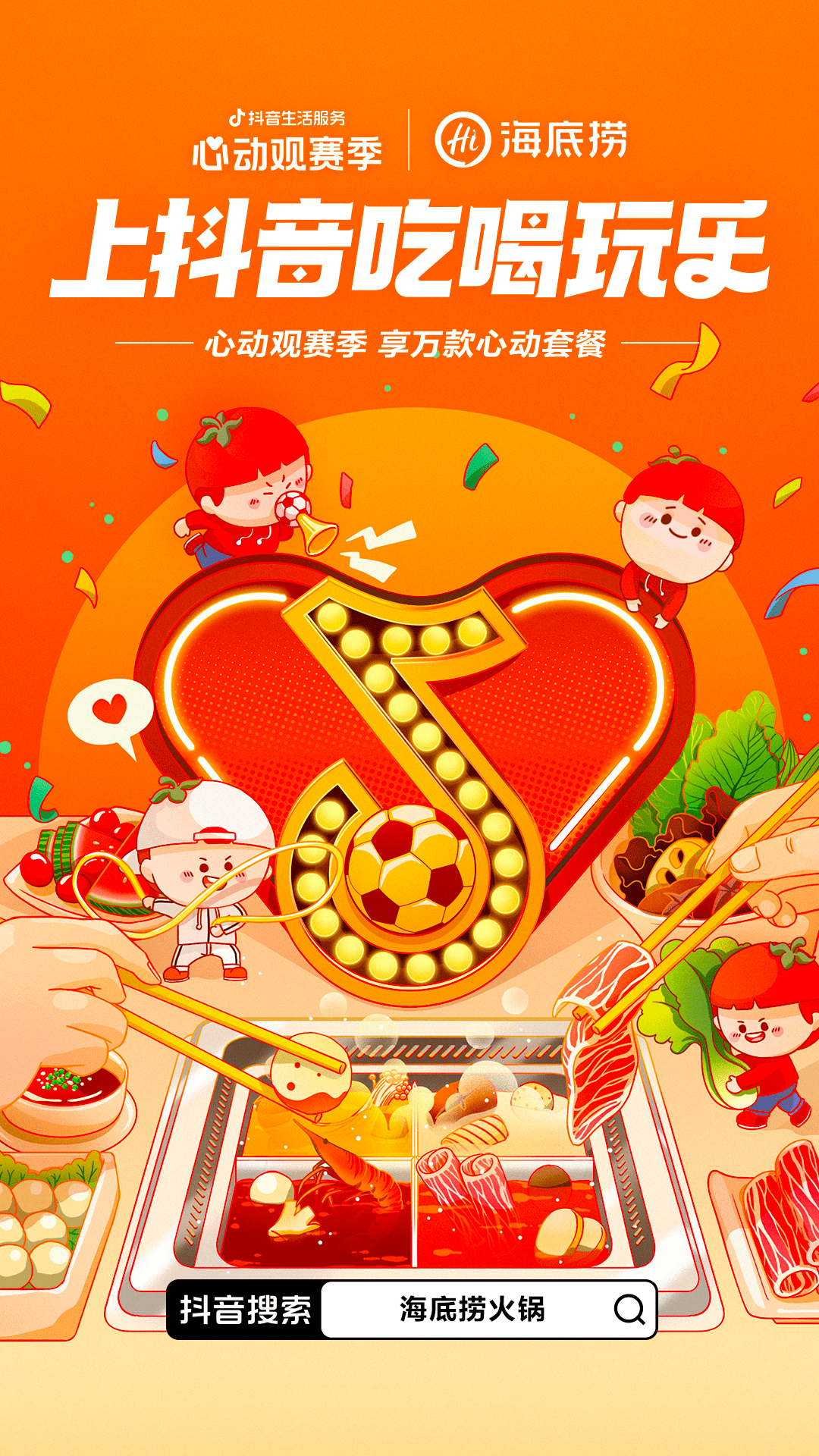 一场覆盖吃喝玩乐的世界杯营销，抖音生活服务“心动”破局