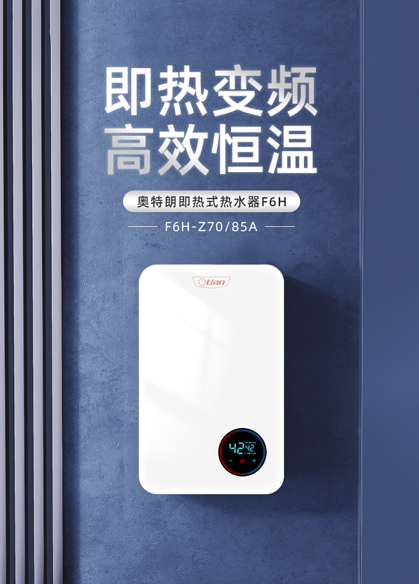 即热变频，高效恒温，奥特朗全新推出即热式电热水器F6H！