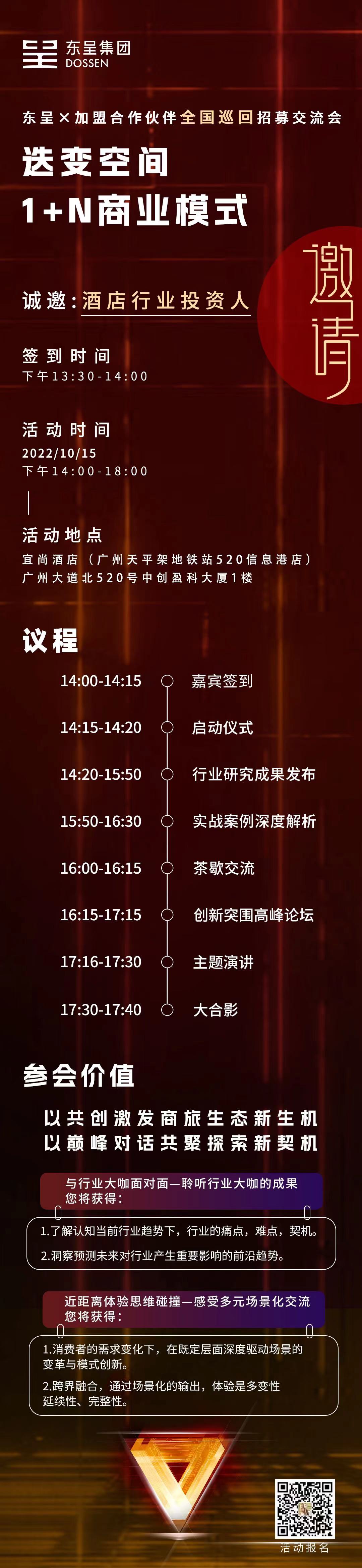 东呈集团巡回招募交流会广州启幕，全新发布生态圈概念