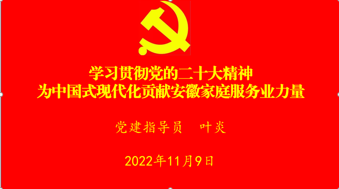 清洁资讯 | 学习贯彻党的二十大精神，为中国式现代化贡献安徽家庭服务业力量 | 安徽家协组织开展党的二十大精神学习大会