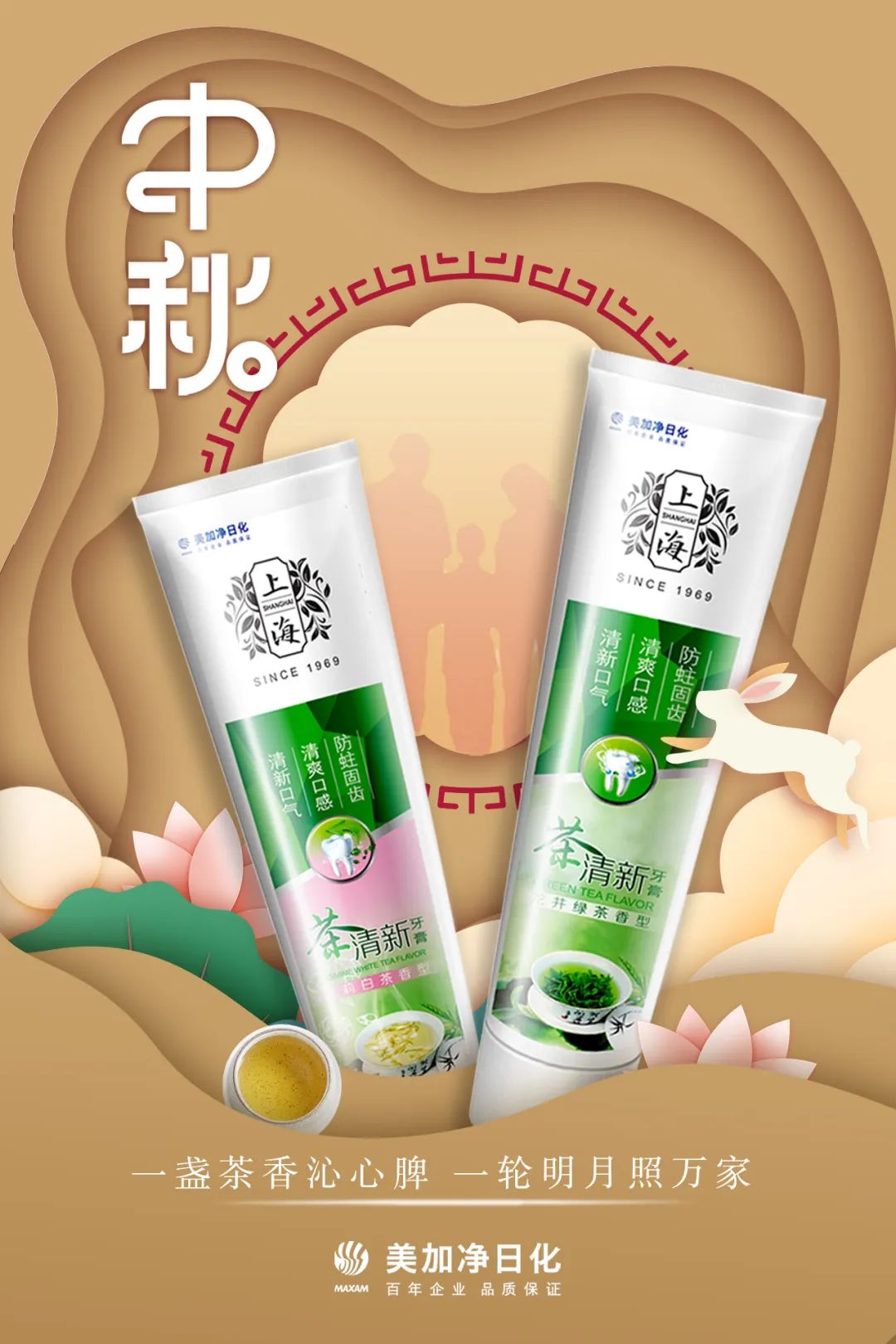 美加净丨一盏茶香沁心脾，一轮明月照万家