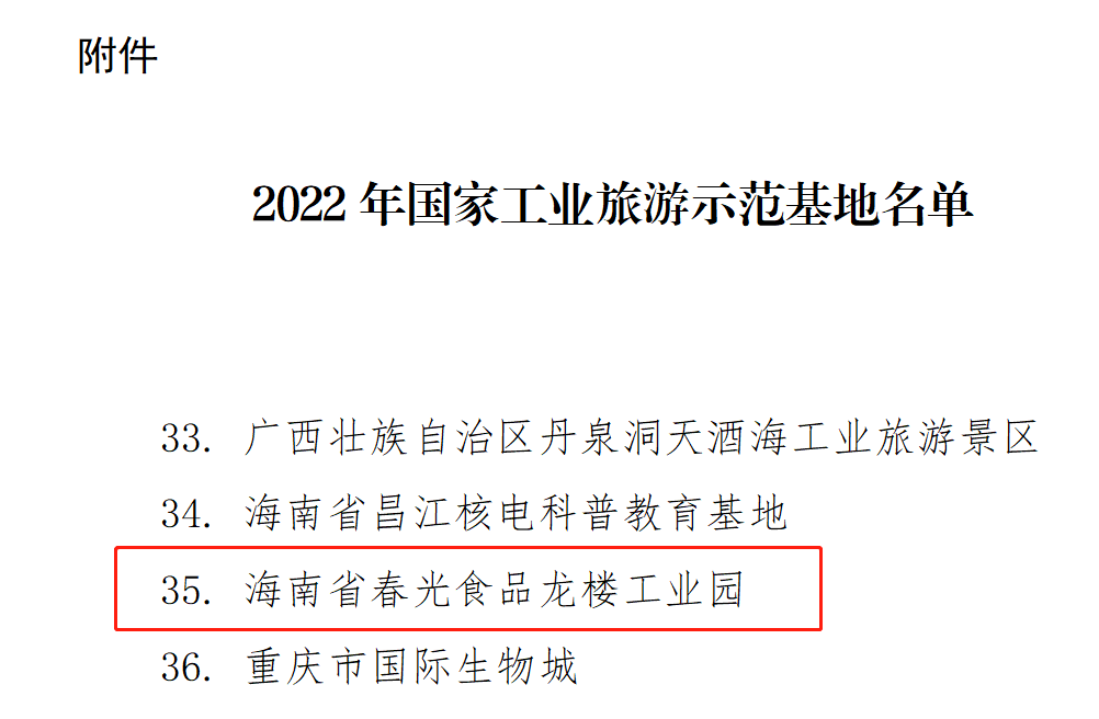 春光椰子王国获评2022国家工业旅游示范基地