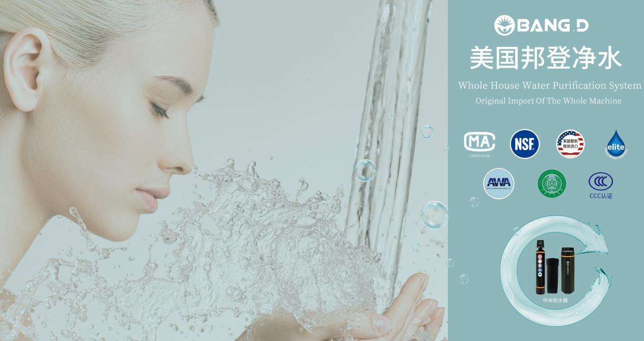 美国邦登全屋净水：新时代女性的不二选择