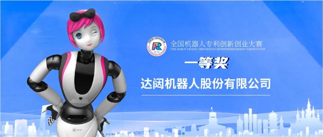 行业快讯 | 再添荣誉！达闼斩获第五届全国机器人专利创新创业大赛一等奖