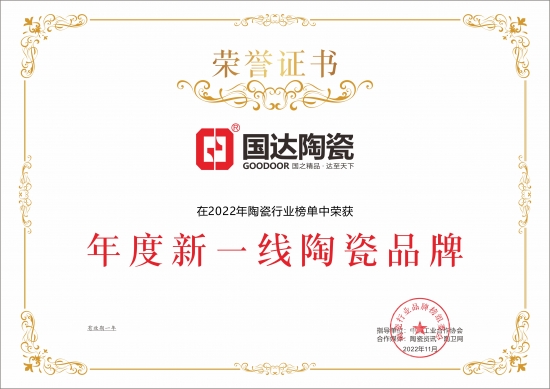 国达陶瓷荣获“年度新一线陶瓷品牌”荣誉称号