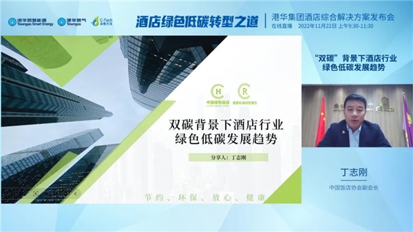 助力绿色发展，港华集团酒店综合解决方案发布会圆满举行