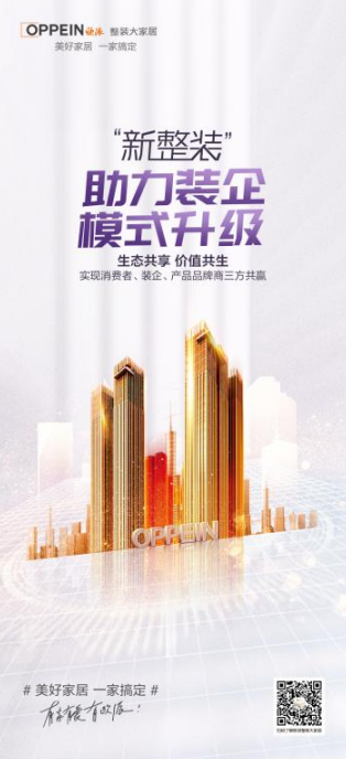 整装：欧派整装大家居以品牌赋能提升竞争力丨全屋定制家居，整家定制