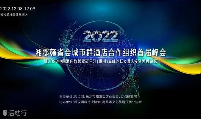 行业快讯 | 未来居科技即将参展2022中国酒店数智双碳三江（橘洲）高峰论坛