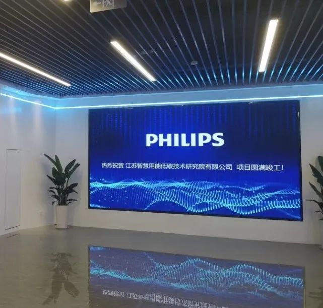  案例分析丨飞利浦商显助力江苏智慧用能低碳技术研究院展厅数字化转型