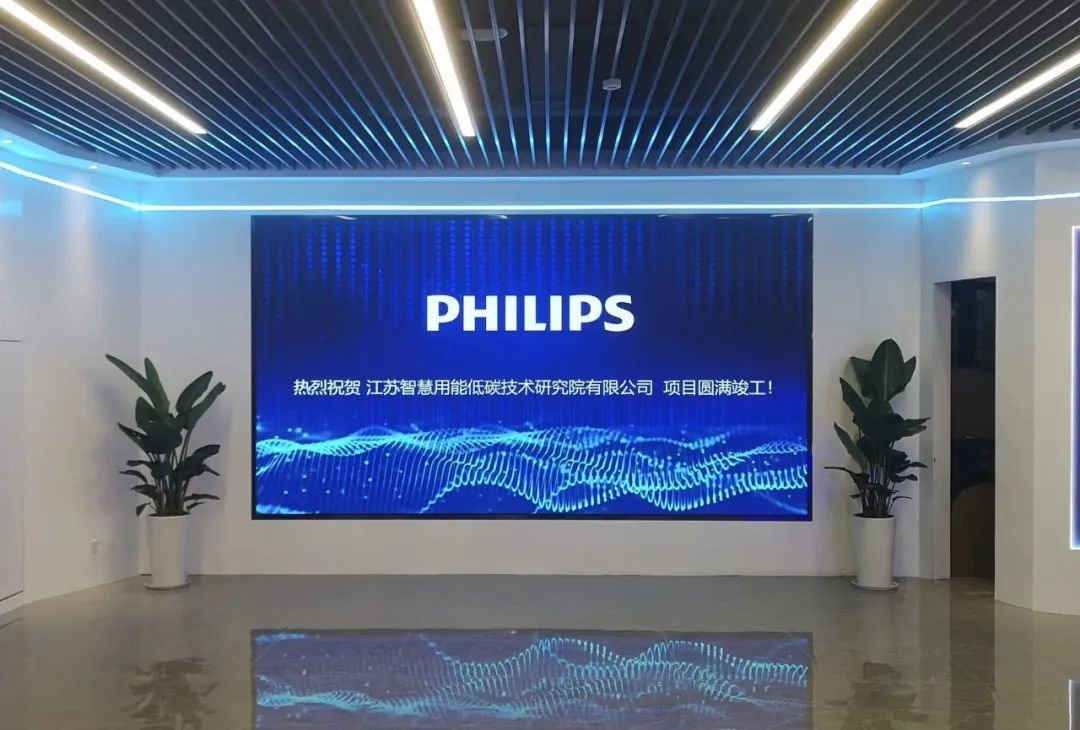  案例分析丨飞利浦商显助力江苏智慧用能低碳技术研究院展厅数字化转型