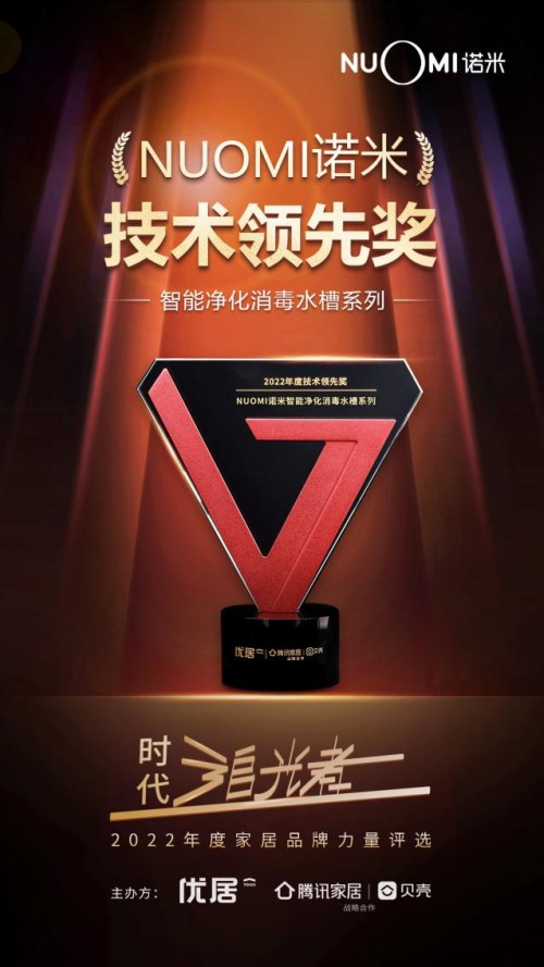 打通五金智造＋创新“经脉”，NUOMI诺米荣获“家居智造标杆品牌”等三大奖项 