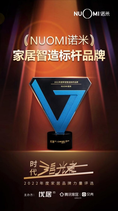 打通五金智造＋创新“经脉”，NUOMI诺米荣获“家居智造标杆品牌”等三大奖项 