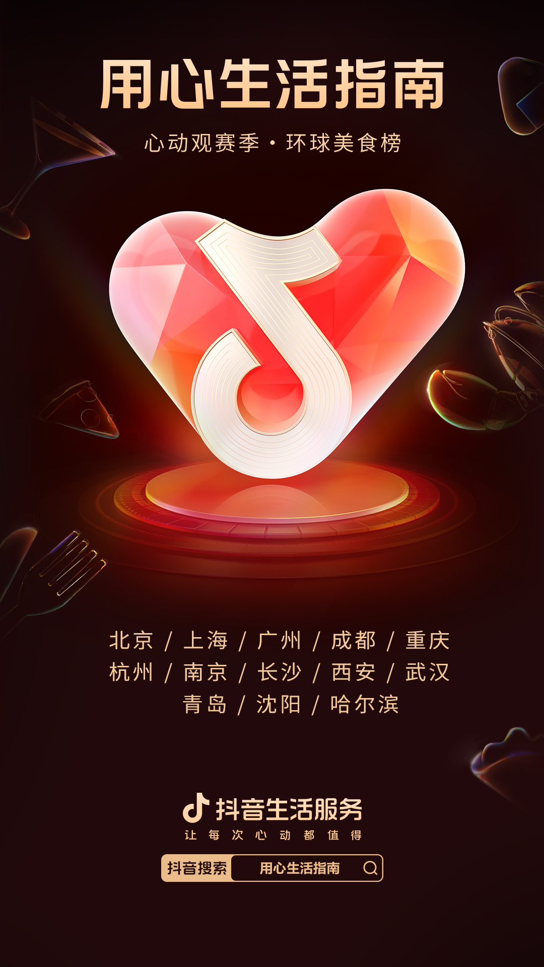 看球标配美食来了！用心生活指南·环球美食榜正式发布