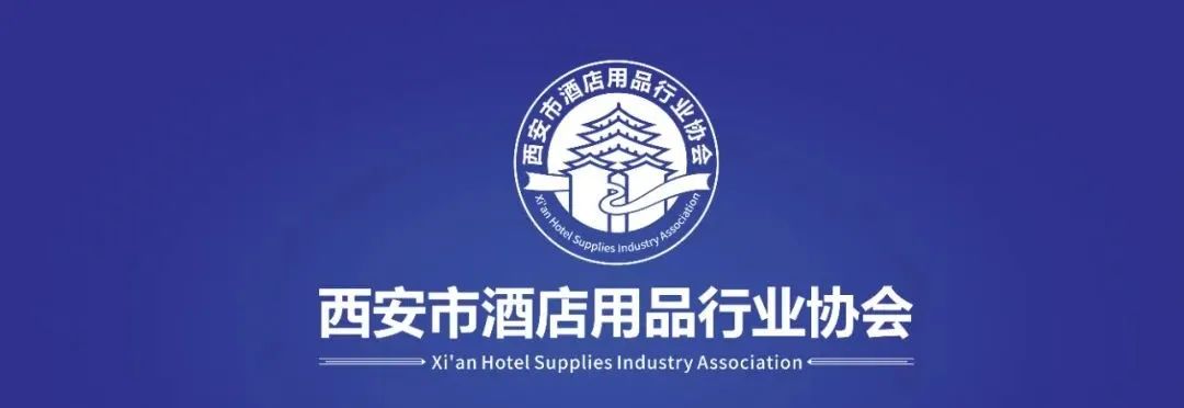 行业快讯 | 会员单位-西安德义凯兴酒店用品有限公司