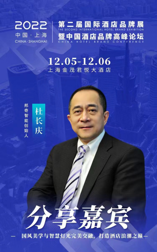 邦奇智能创始人杜长庆先生受邀出席第二届酒店品牌高峰论坛