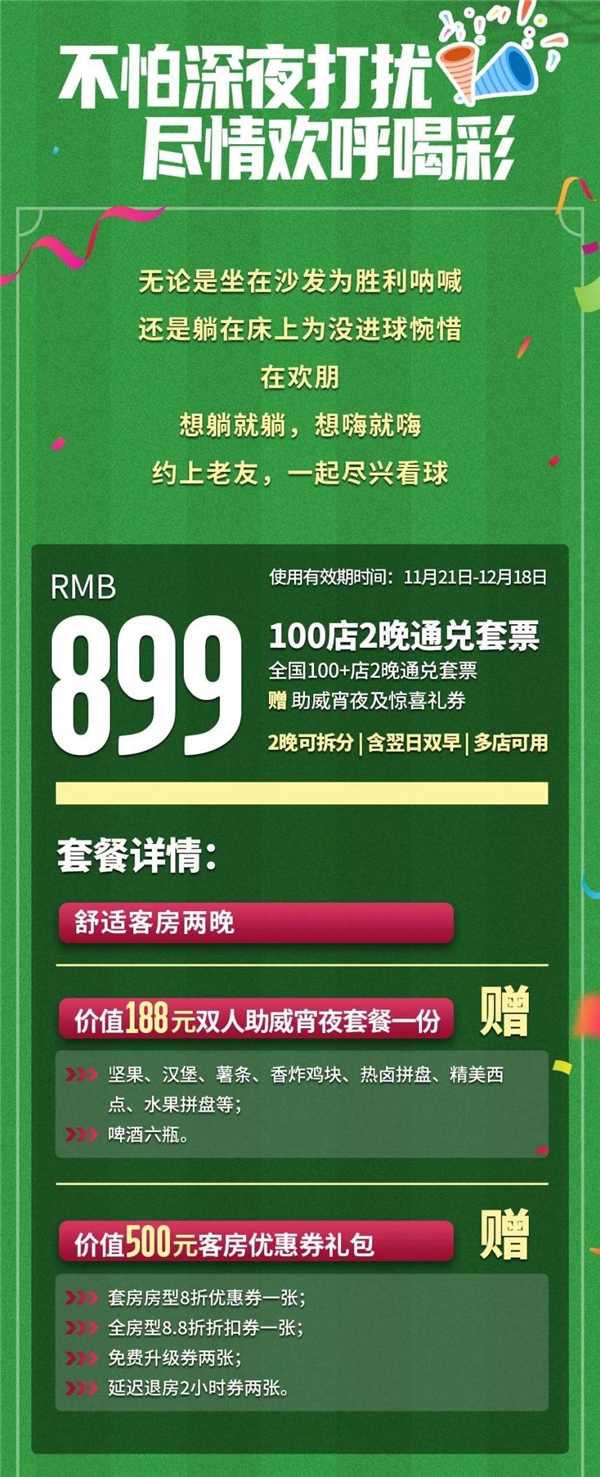 激情世界杯，希尔顿欢朋陪你追！