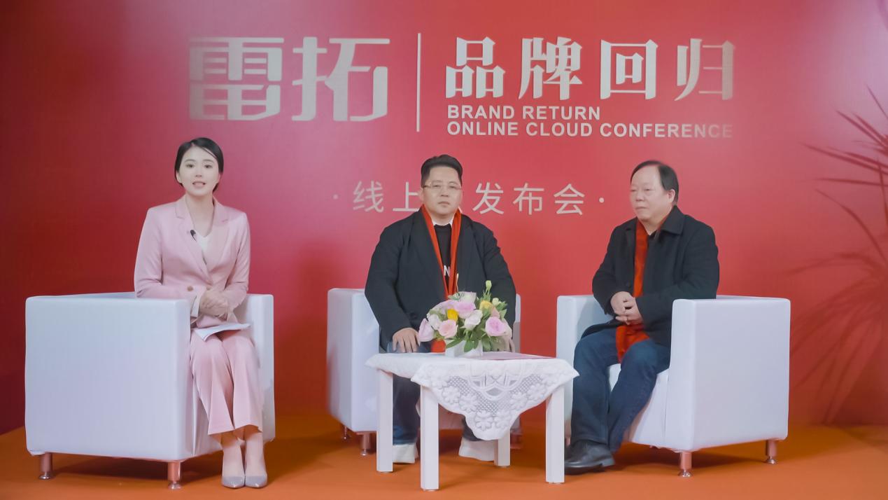 雷拓品牌回归线上云发布会