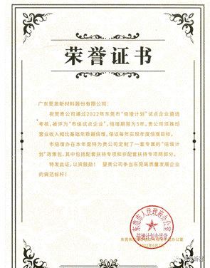 思泉新材获评2022年东莞市倍增计划“市级试点企业”