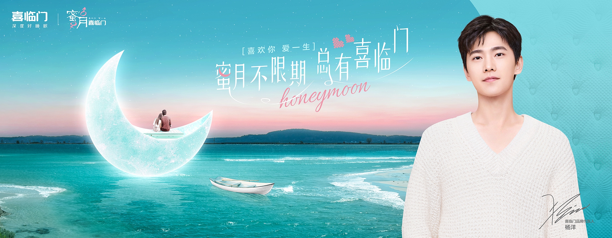 以「不限期」升华蜜月概念，8年深耕，喜临门玩出营销新花样！