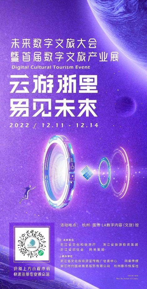 云游浙里，易见未来 未来数字文旅大会暨首届数字文旅产业展即将开幕