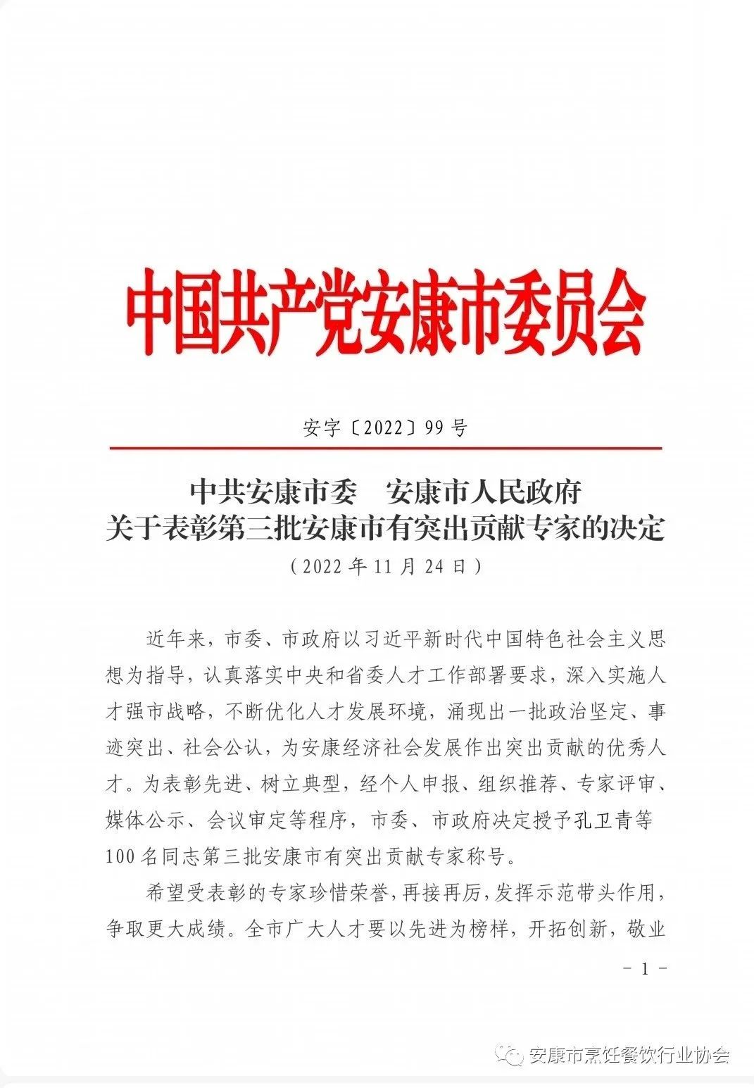【协会喜讯】毛朝军会长荣获“第三批安康市有突出贡献专家”称号！
