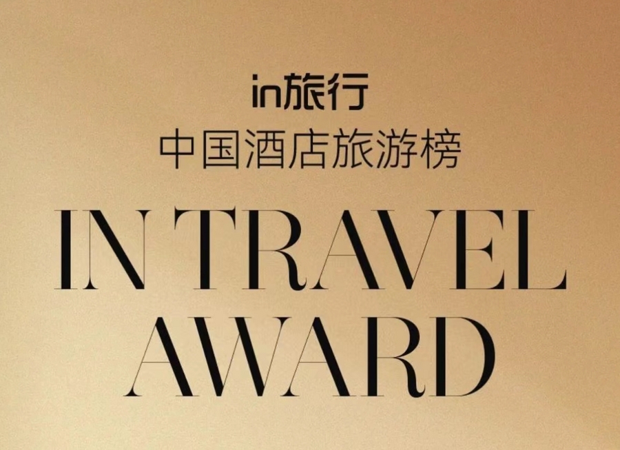2022年度in旅行中国酒店旅游榜荣耀揭晓！