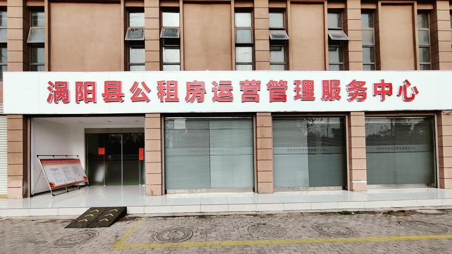 涡阳县公租房运营管理服务中心率先有作为，打造“三个一”让管理更“智慧”