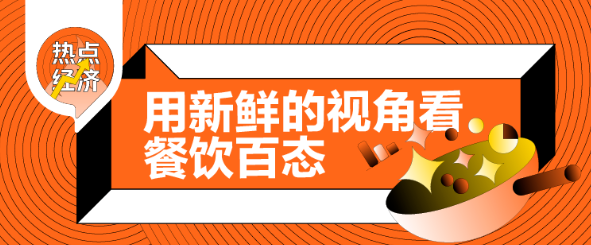 行业快讯 | 美团发布“世界杯”餐饮数据：深圳、上海热度最高，火锅、快餐选择最多