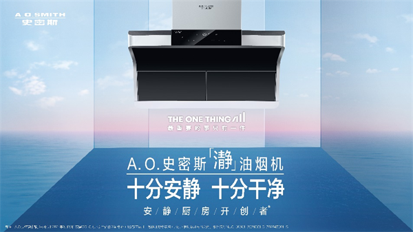 A.O.史密斯「瀞」油烟机 助力冬至美食迎来新「瀞」界