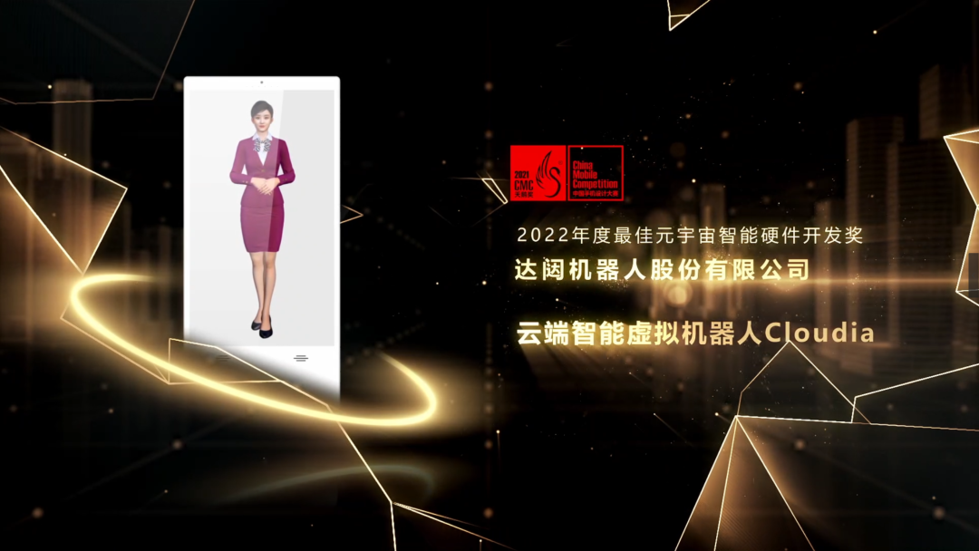 行业快讯 | 达闼云端智能数字人Cloudia荣获天鹅奖“2022年度最佳元宇宙智能硬件开发奖”