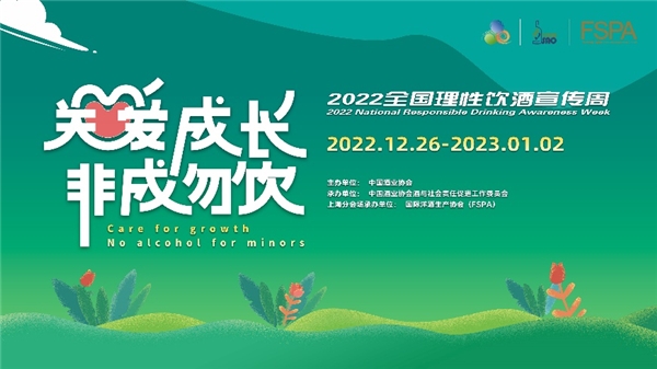 聚焦“非成勿饮”,保乐力加中国助力全国理性饮酒宣传周